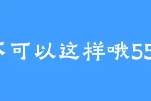 不可以这样哦556