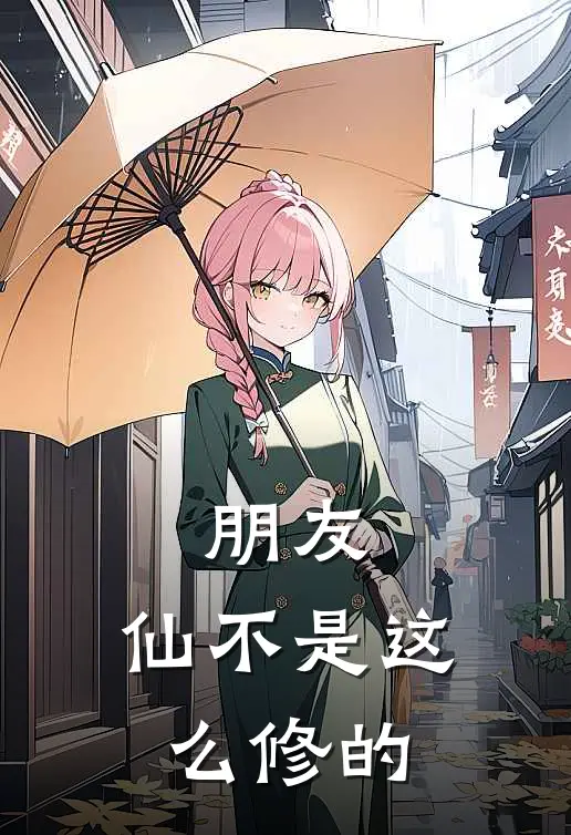 朋友，仙不是这么修的