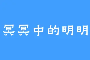 冥冥中的明明
