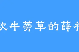喜欢牛蒡草的薛祁阳
