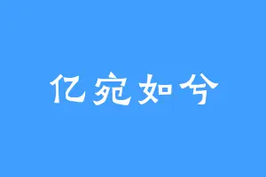亿宛如兮