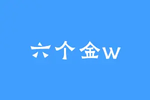六个金w