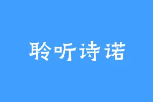聆听诗诺