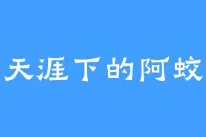 天涯下的阿蛟