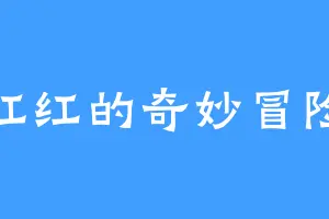 红红的奇妙冒险