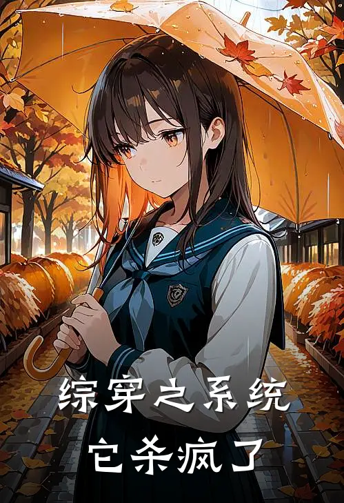 综穿之系统它杀疯了