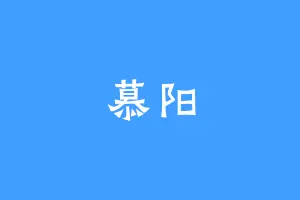 慕阳