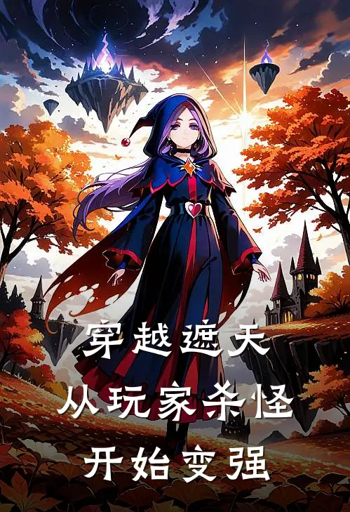 穿越遮天：从玩家杀怪开始变强