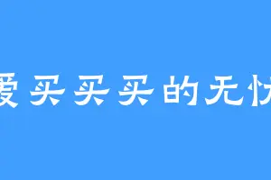 爱买买买的无忧
