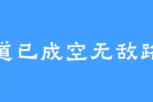 道已成空无敌路