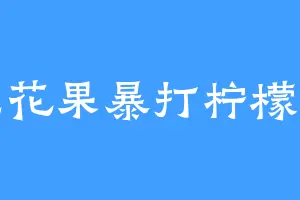 无花果暴打柠檬汁