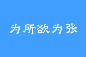 为所欲为张