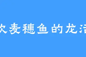 喜欢麦穗鱼的龙活虎