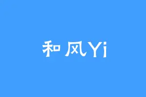 和风Yi