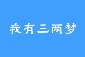 我有三两梦