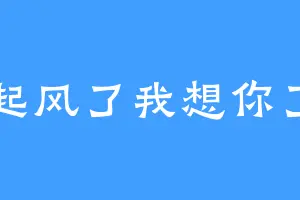 起风了我想你了