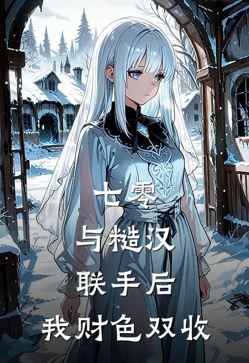 七零：与糙汉联手后，我财色双收