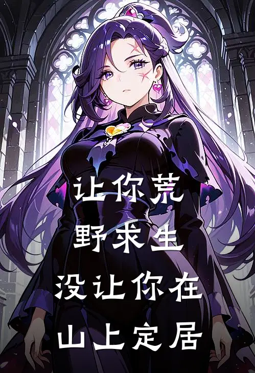 让你荒野求生，没让你在山上定居