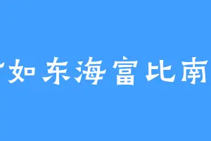 财如东海富比南山