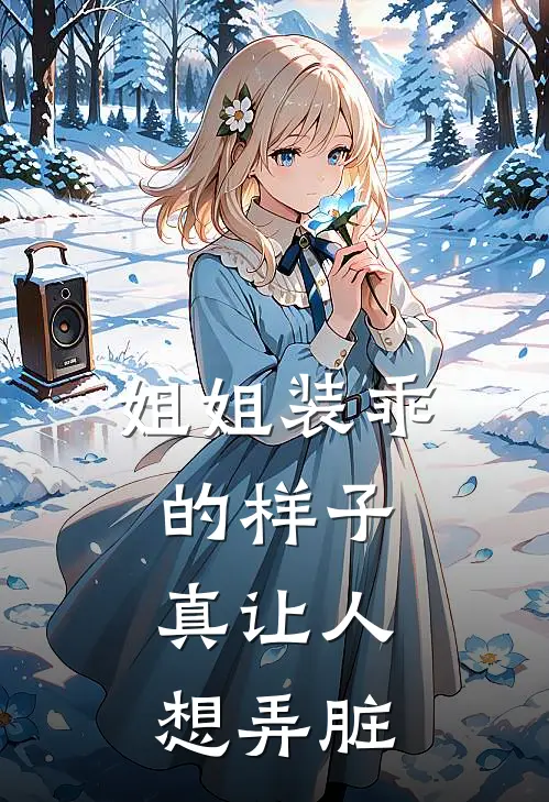 姐姐装乖的样子，真让人想弄脏