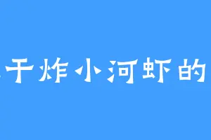 爱吃干炸小河虾的明哲