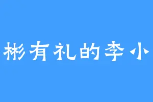 彬彬有礼的李小妞