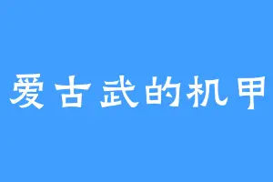 爱古武的机甲