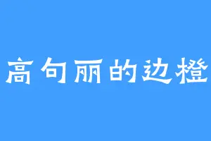 高句丽的边橙