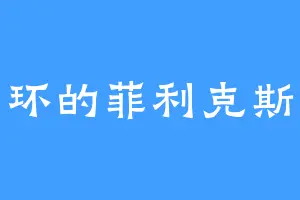 三环的菲利克斯猫