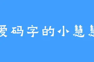 爱码字的小慧慧