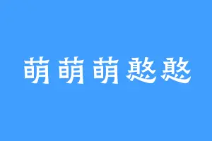 萌萌萌憨憨