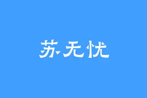 苏无忧