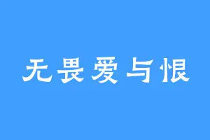无畏爱与恨