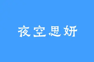 夜空思妍