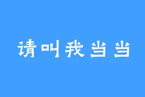 请叫我当当
