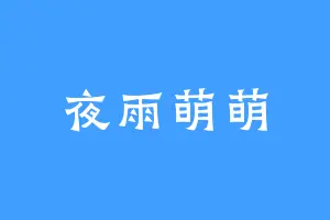夜雨萌萌