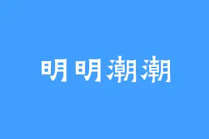 明明潮潮