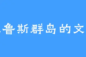 圣克鲁斯群岛的文小一