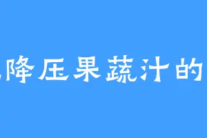 爱吃降压果蔬汁的范卓