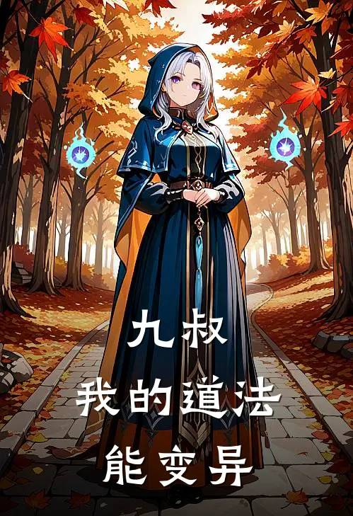 九叔：我的道法能变异