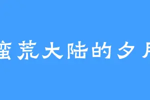 蛮荒大陆的夕月