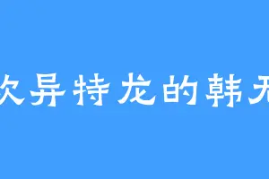 喜欢异特龙的韩无双