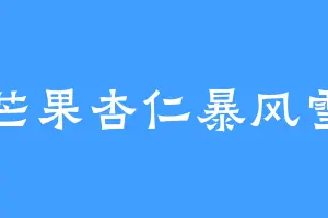 芒果杏仁暴风雪