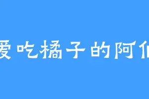 爱吃橘子的阿伯