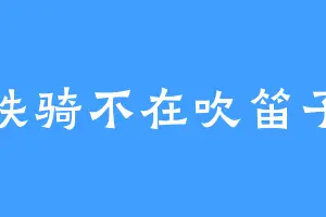 铁骑不在吹笛子