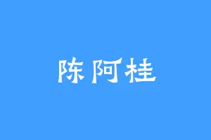 陈阿桂