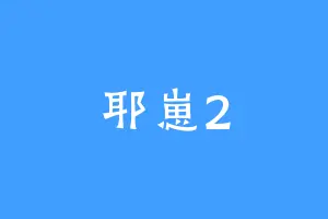 耶崽2