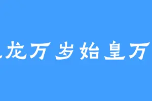 祖龙万岁始皇万岁