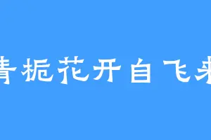 青栀花开自飞来