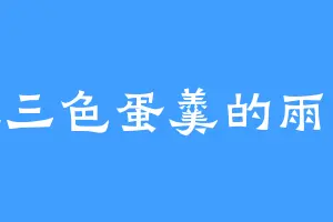 爱吃三色蛋羹的雨爵爷